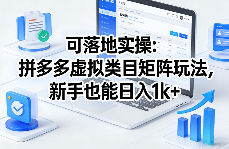 可落地实操：拼多多虚拟类目矩阵玩法，新手也能日入1k+【揭秘】网赚库-项目库-轻创网-中创网-福缘网-冒泡网-资源之家-魔方项目库网赚库