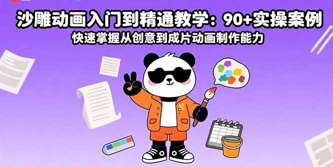 沙雕动画入门到精通教学：90+实操案例 快速掌握从创意到成片动画制作能力网赚库-项目库-轻创网-中创网-福缘网-冒泡网-资源之家-魔方项目库网赚库