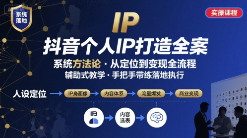 抖音个人IP系统落地实操大课，实操课程，辅助落地网赚库-项目库-轻创网-中创网-福缘网-冒泡网-资源之家-魔方项目库网赚库