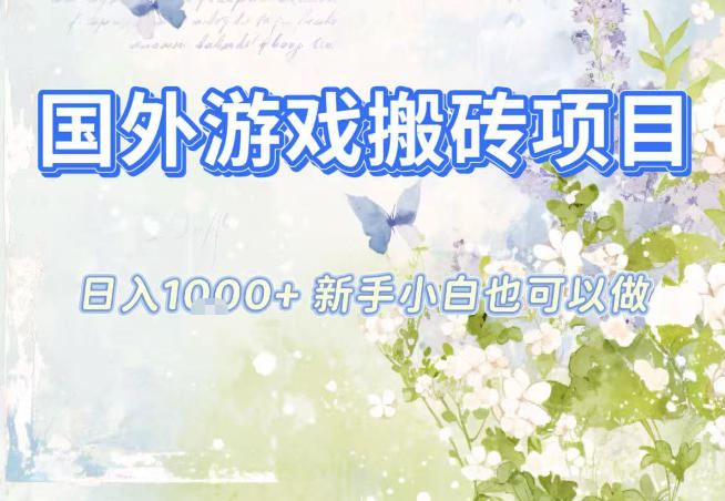 国外游戏全自动搬砖项目，日入10张，新手小白也可做，项目红利期，先搞先吃肉【揭秘】网赚库-项目库-轻创网-中创网-福缘网-冒泡网-资源之家-魔方项目库网赚库