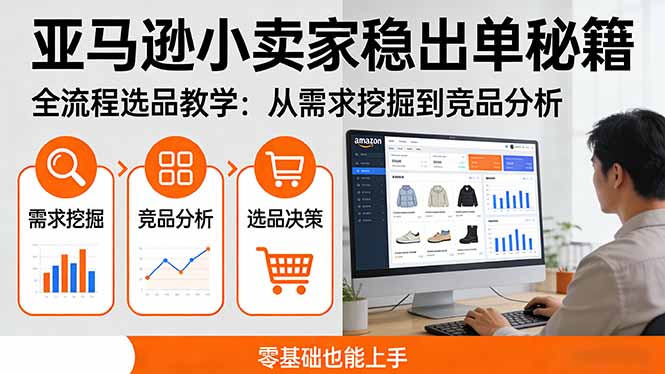 亚马逊小卖家稳出单秘籍：全流程选品教学，从需求挖掘到竞品分析，零基础也能上手网赚库-项目库-轻创网-中创网-福缘网-冒泡网-资源之家-魔方项目库网赚库
