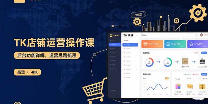 TK店铺运营实操课：后台功能详解，商品上架流程，运营思路拆解网赚库-项目库-轻创网-中创网-福缘网-冒泡网-资源之家-魔方项目库网赚库