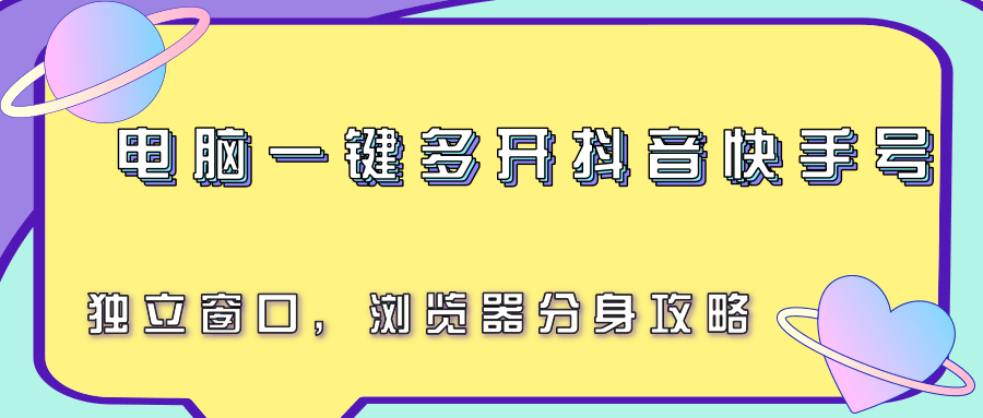 电脑一键多开抖音快手号，独立窗口，浏览器分身攻略网赚库-项目库-轻创网-中创网-福缘网-冒泡网-资源之家-魔方项目库网赚库