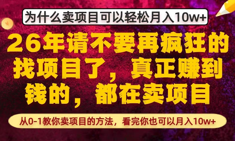 为什么真正賺到钱的都在卖项目，从0-1教你卖项目的方法，看完你也可以月入10w+【揭秘】网赚库-项目库-轻创网-中创网-福缘网-冒泡网-资源之家-魔方项目库网赚库