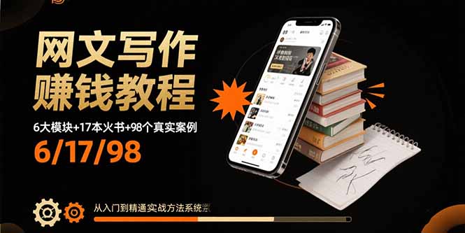 网文写作赚钱教程：6大模块+17本火书+98个真实例子 从入门到精通实战方法网赚库-项目库-轻创网-中创网-福缘网-冒泡网-资源之家-魔方项目库网赚库