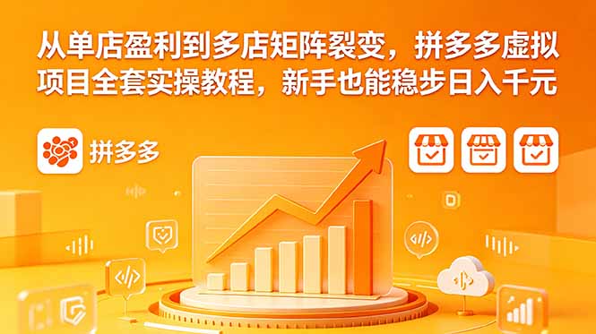 从单店盈利到多店矩阵裂变，拼多多虚拟项目全套实操教程，新手也能稳步日入千元网赚库-项目库-轻创网-中创网-福缘网-冒泡网-资源之家-魔方项目库网赚库