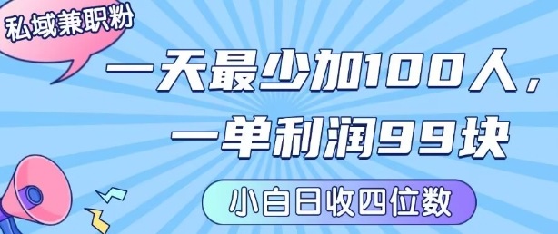 私域兼职粉项目：一天最少加100人，一单利润最少99米 ，新手小白也能每天进账小1k+网赚库-项目库-轻创网-中创网-福缘网-冒泡网-资源之家-魔方项目库网赚库