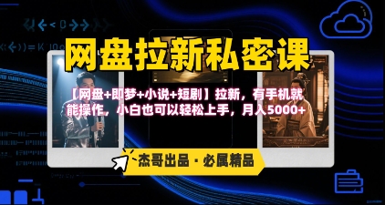 《网盘拉新私密课》第三期躺挣玩法，【网盘+即梦+小说+短剧】拉新，有手机就能操作，月入5k网赚库-项目库-轻创网-中创网-福缘网-冒泡网-资源之家-魔方项目库网赚库