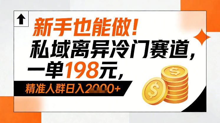 新手也能做！私域离异冷门赛道，一单198，精准人群日入1k+网赚库-项目库-轻创网-中创网-福缘网-冒泡网-资源之家-魔方项目库网赚库