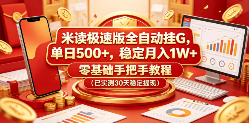 米读极速版全自动挂G,单日500+,稳定月入1W+,零基础手把手教程(已实测30天稳定提现)【揭秘】网赚库-项目库-轻创网-中创网-福缘网-冒泡网-资源之家-魔方项目库网赚库