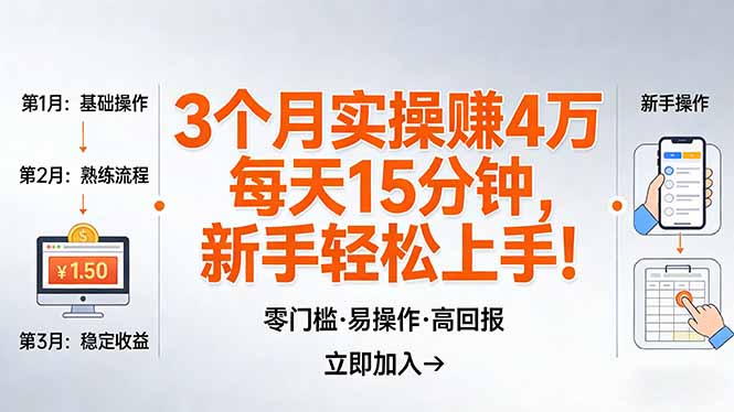 我3 个月实操赚了 4 万 ，每天操作15分钟，新手也能轻松上手！网赚库-项目库-轻创网-中创网-福缘网-冒泡网-资源之家-魔方项目库网赚库