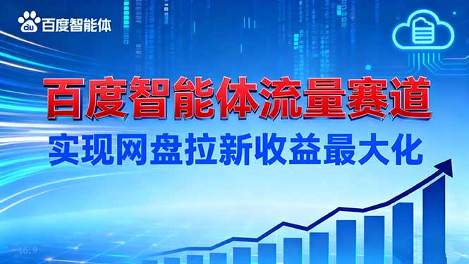 建百度智能体流量赛道，实现网盘拉新收益最大化网赚库-项目库-轻创网-中创网-福缘网-冒泡网-资源之家-魔方项目库网赚库