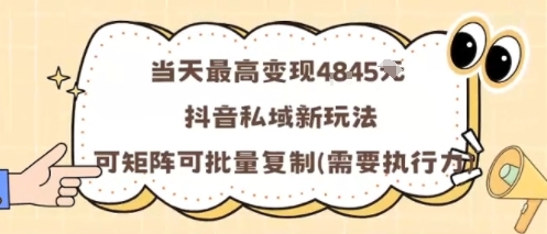 当天最高变现1k+，抖音私域新玩法，可矩阵可批量复制网赚库-项目库-轻创网-中创网-福缘网-冒泡网-资源之家-魔方项目库网赚库