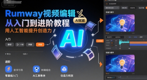 Rumway视频编辑从入门到进阶教程，用人工智能提升创造力网赚库-项目库-轻创网-中创网-福缘网-冒泡网-资源之家-魔方项目库网赚库
