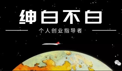 绅白不白·薅流矩阵玩法(1+2期)网赚库-项目库-轻创网-中创网-福缘网-冒泡网-资源之家-魔方项目库网赚库