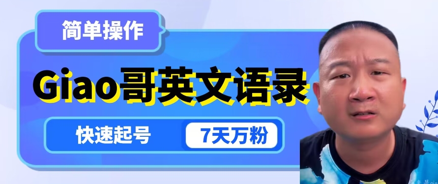 云天Giao哥英文语录变现，简单操作，快速起号，7天万粉网赚库-项目库-轻创网-中创网-福缘网-冒泡网-资源之家-魔方项目库网赚库