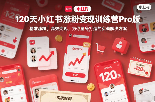 120天小红书涨粉变现训练营Pro版，精准涨粉，高效变现，为你量身打造的实战解决方案网赚库-项目库-轻创网-中创网-福缘网-冒泡网-资源之家-魔方项目库网赚库