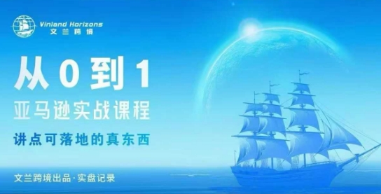 从0-1亚马逊实战课程，亚马逊从0-1，从1-10实操变现网赚库-项目库-轻创网-中创网-福缘网-冒泡网-资源之家-魔方项目库网赚库
