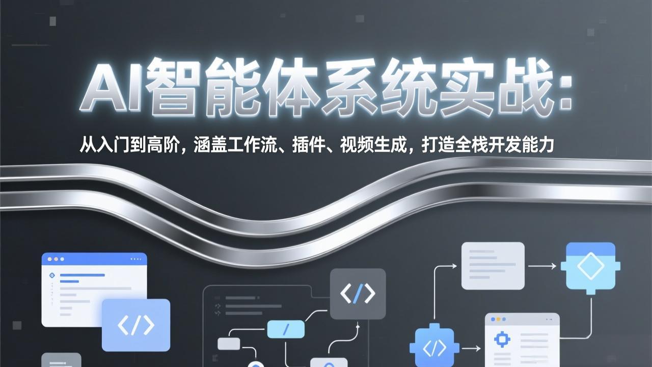 AI智能体系统实战：从入门到高阶，涵盖工作流、插件、视频生成，打造全栈开发能力网赚库-项目库-轻创网-中创网-福缘网-冒泡网-资源之家-魔方项目库网赚库