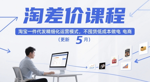 淘差价课程,淘宝一件代发精细化运营模式,不囤货低成本做电商(更新26年6月)网赚库-项目库-轻创网-中创网-福缘网-冒泡网-资源之家-魔方项目库网赚库