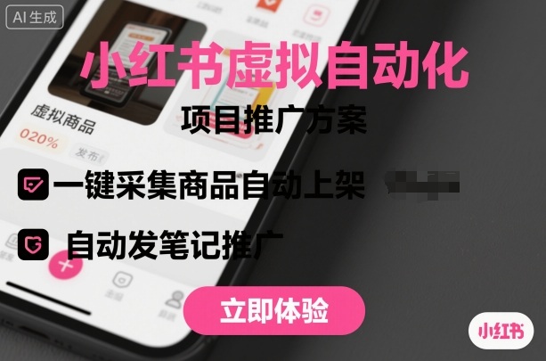小红书虚拟自动化项目，一键采集商品自动上架，自动发笔记推广网赚库-项目库-轻创网-中创网-福缘网-冒泡网-资源之家-魔方项目库网赚库