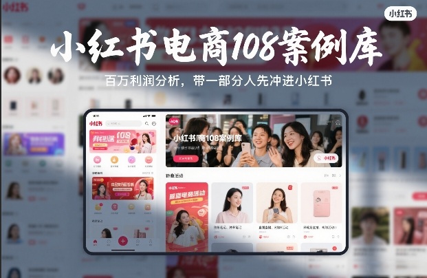 小红书电商108案例库，百W利润分析，带一部分人先冲进小红书【文档】网赚库-项目库-轻创网-中创网-福缘网-冒泡网-资源之家-魔方项目库网赚库