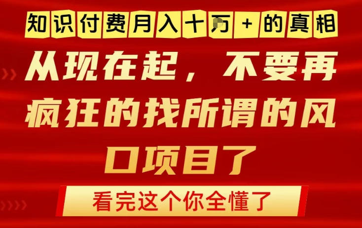 知识付费月入10个W的真相，做网创项目这一个就够了，不要再疯狂的找所谓的风口项目【揭秘】网赚库-项目库-轻创网-中创网-福缘网-冒泡网-资源之家-魔方项目库网赚库