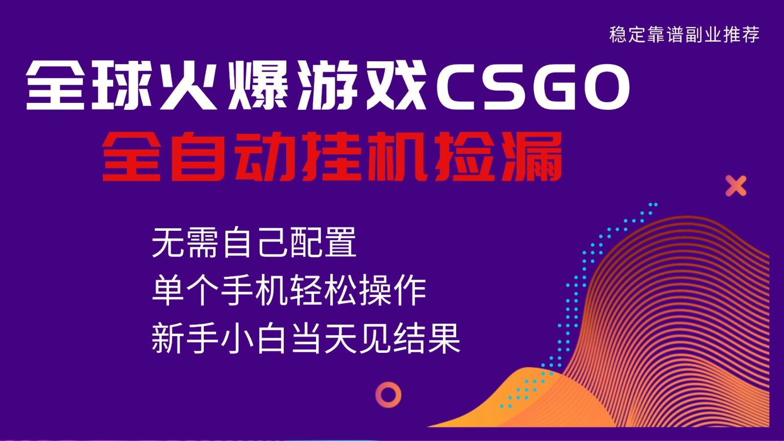 火爆游戏CSGO全自动捡漏,独家最新玩法,单个手机可操作,新手小白日入500+网赚库-项目库-轻创网-中创网-福缘网-冒泡网-资源之家-魔方项目库网赚库