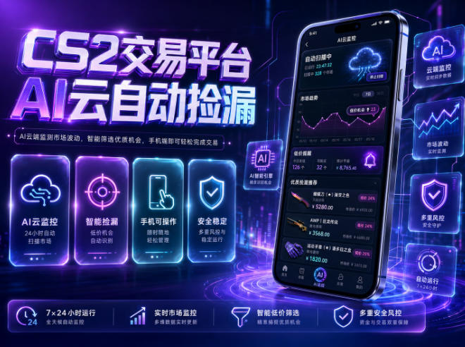 CS2交易平台AI云自动捡漏,多年稳定运行,无需手机,支持任何形式验证,日入300+【揭秘】网赚库-项目库-轻创网-中创网-福缘网-冒泡网-资源之家-魔方项目库网赚库
