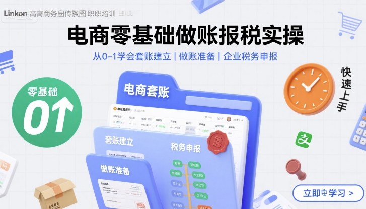 电商零基础做账报税实操快速上手，从0-1学会套账建立，做账准备，企业税务申报网赚库-项目库-轻创网-中创网-福缘网-冒泡网-资源之家-魔方项目库网赚库