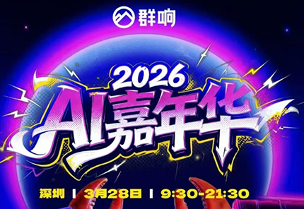 群响·3月28号深圳AI嘉年华线下课网赚库-项目库-轻创网-中创网-福缘网-冒泡网-资源之家-魔方项目库网赚库