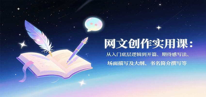 网文创作实用课：从入门底层逻辑到开篇、期待感写法、场面描写及大纲、书名简介撰写等网赚库-项目库-轻创网-中创网-福缘网-冒泡网-资源之家-魔方项目库网赚库