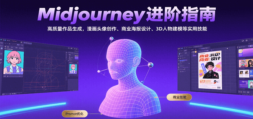Midjourney进阶指南：高质量作品生成，漫画头像创作、商业海报设计、3D人物建模等网赚库-项目库-轻创网-中创网-福缘网-冒泡网-资源之家-魔方项目库网赚库