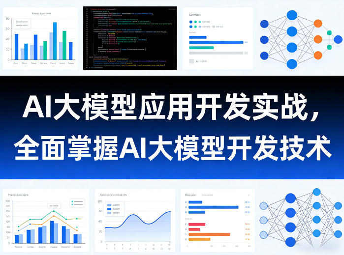 AI大模型应用开发实战，全面掌握AI大模型开发技术网赚库-项目库-轻创网-中创网-福缘网-冒泡网-资源之家-魔方项目库网赚库