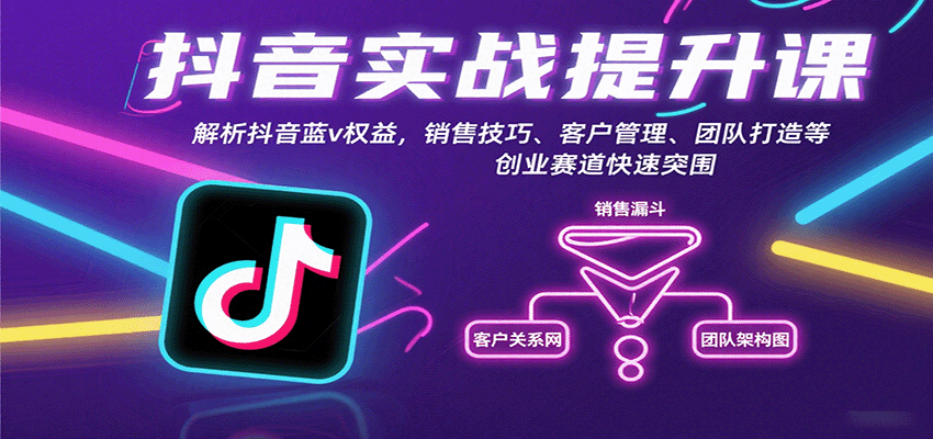 抖音实战提升课：解析抖音蓝v权益，销售技巧、客户管理、团队打造等创业赛道快速突围网赚库-项目库-轻创网-中创网-福缘网-冒泡网-资源之家-魔方项目库网赚库