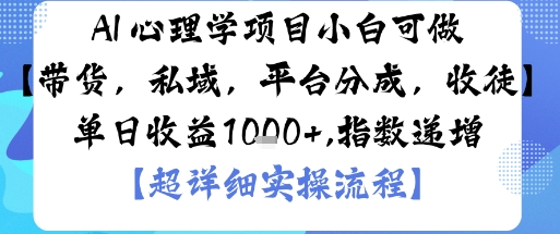 AI+心理学项目，小白可做，变现渠道多【带货，私域，平台分成，收徒】单日收益1k网赚库-项目库-轻创网-中创网-福缘网-冒泡网-资源之家-魔方项目库网赚库
