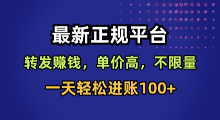 最新正规平台，转发賺钱，单价高，不限量，一天轻松进账100+【揭秘】网赚库-项目库-轻创网-中创网-福缘网-冒泡网-资源之家-魔方项目库网赚库