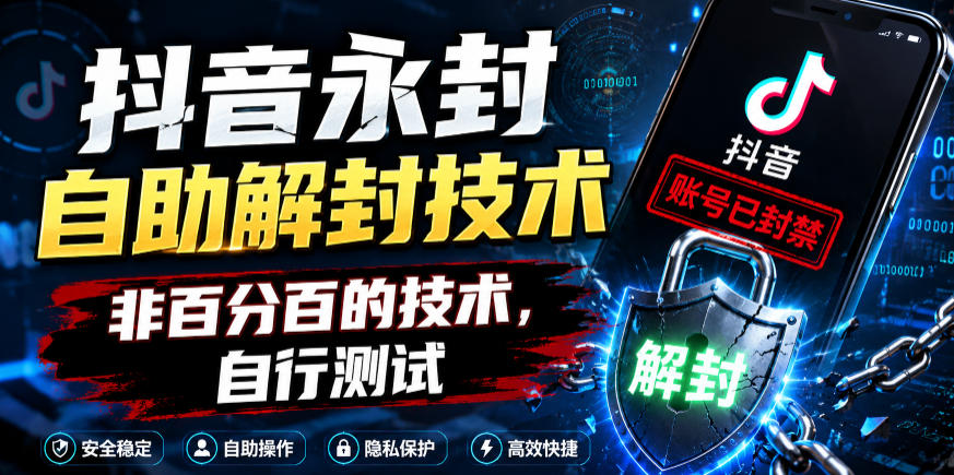 抖音永封自助解封技术，非百分百的技术，自行测试网赚库-项目库-轻创网-中创网-福缘网-冒泡网-资源之家-魔方项目库网赚库
