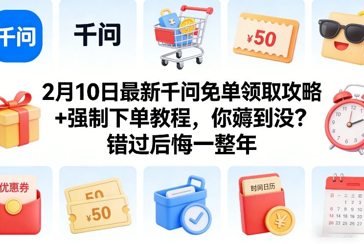 2月10日最新千问免单领取攻略+强制下单教程，你薅到没？错过后悔一整年网赚库-项目库-轻创网-中创网-福缘网-冒泡网-资源之家-魔方项目库网赚库