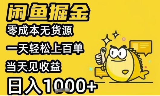 闲鱼掘金项目，零成本无货源一天轻松上百单，当天见收益日入1k+【揭秘】网赚库-项目库-轻创网-中创网-福缘网-冒泡网-资源之家-魔方项目库网赚库
