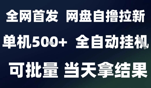 2025最新九月网盘自撸拉新，全自动运行，解放双手，日入5张+，小白可玩，批量操作【揭秘】网赚库-项目库-轻创网-中创网-福缘网-冒泡网-资源之家-魔方项目库网赚库