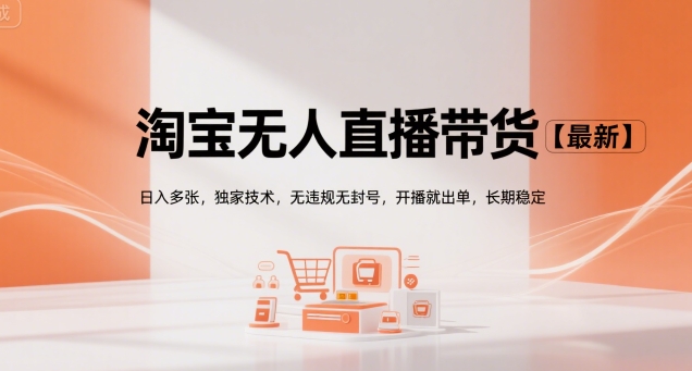 淘宝无人直播带货【最新】，日入多张，独家技术，无违规无封号，开播就出单，长期稳定【揭秘】网赚库-项目库-轻创网-中创网-福缘网-冒泡网-资源之家-魔方项目库网赚库